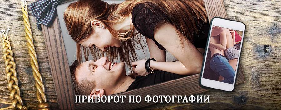 Сильный приворот по фотографии | Савино