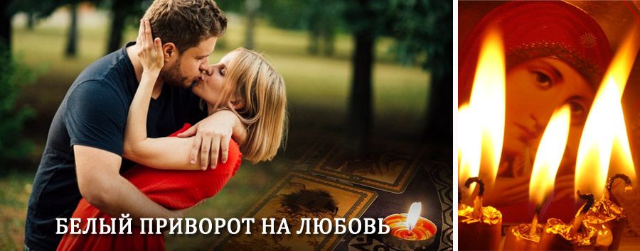 Приворот в домашних условиях на мужчину в Савино