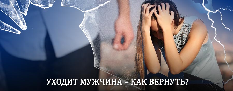 Как вернуть мужа в семью – действенный способ от гадалки в Савино