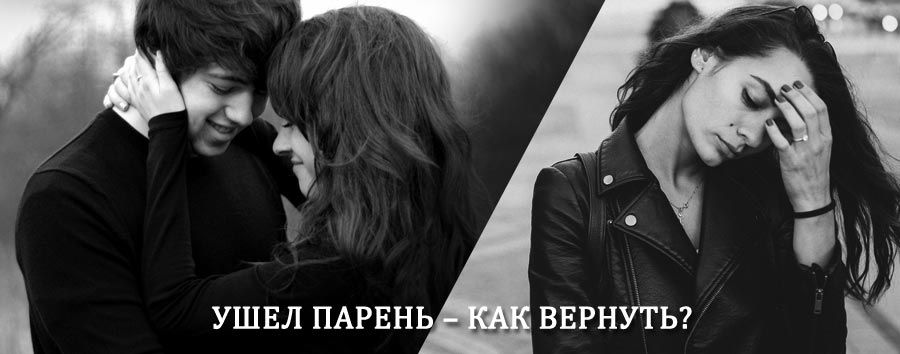 Как вернуть парня после расставания – действенный приворот от гадалки в Савино
